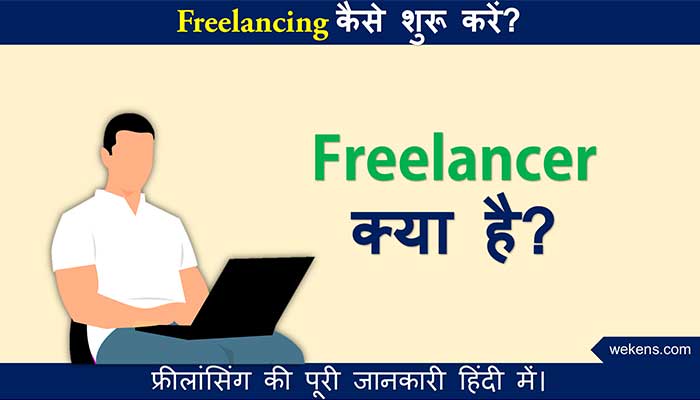 What is freelancing and how to earn money from it " फ्रीलांसिंग क्या है और इससे पैसे कैसे कमाए ?