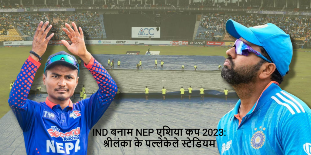 IND बनाम NEP एशिया कप 2023: श्रीलंका के पल्लेकेले स्टेडियम में भारत और नेपाल के बीच होगा मुकाबला