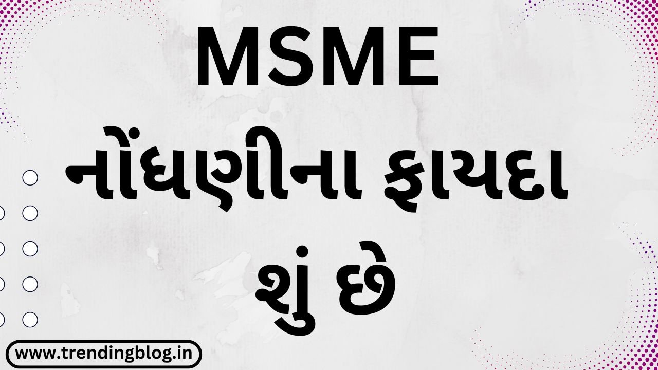 What are the benefits of MSME registration